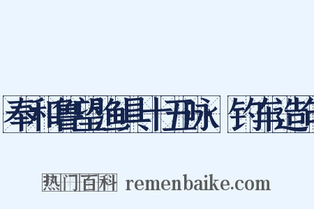奉和鲁望渔具十五咏·钓车造句是什么意思的图片